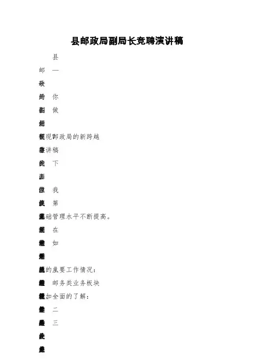 县邮政局副局长竞聘演讲稿