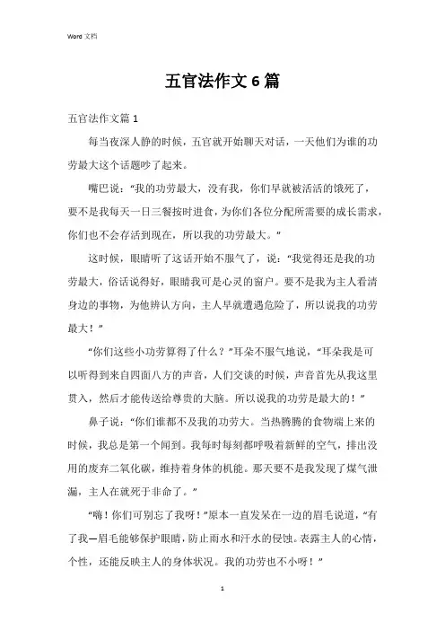 五官法作文6篇