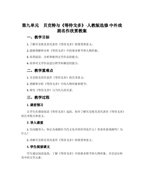 第九单元贝克特与《等待戈多》-人教版选修中外戏剧名作欣赏教案
