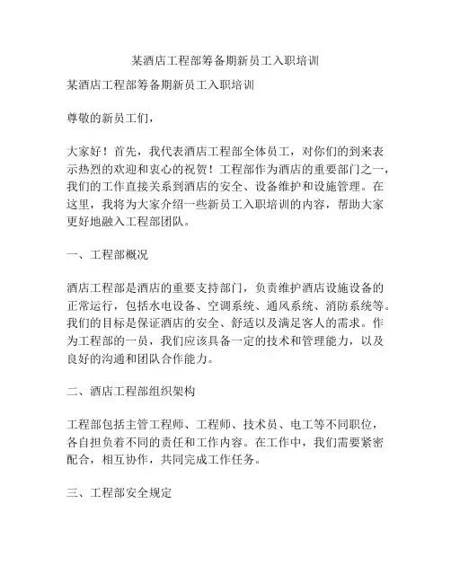 某酒店工程部筹备期新员工入职培训