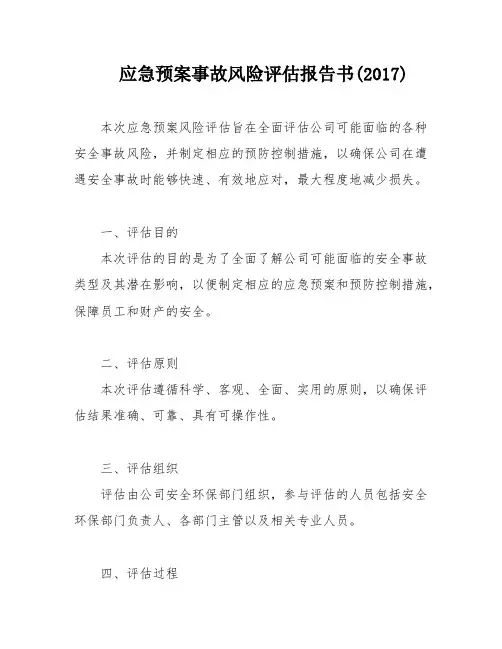 应急预案事故风险评估报告书(2017)