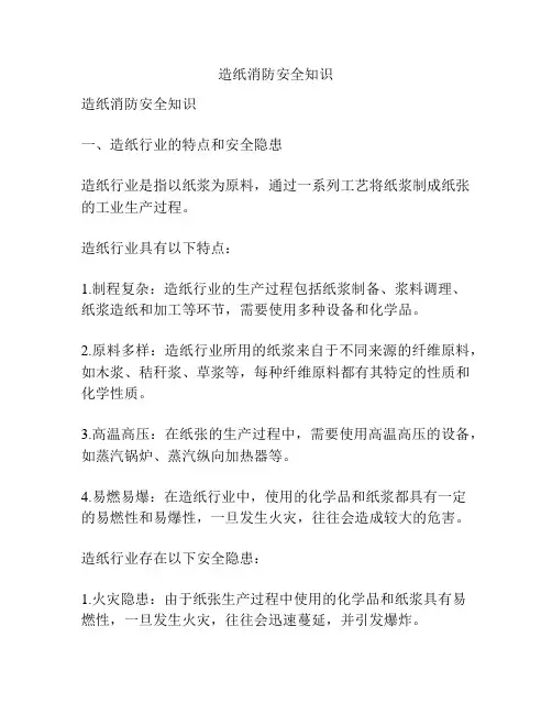 造纸消防安全知识