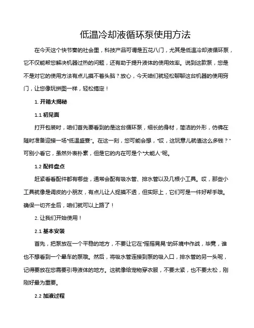 低温冷却液循环泵使用方法