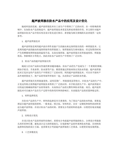 超声波焊接在防水产品中的应用及设计优化