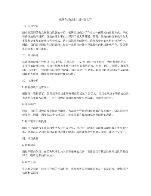棋牌创新创业计划书怎么写