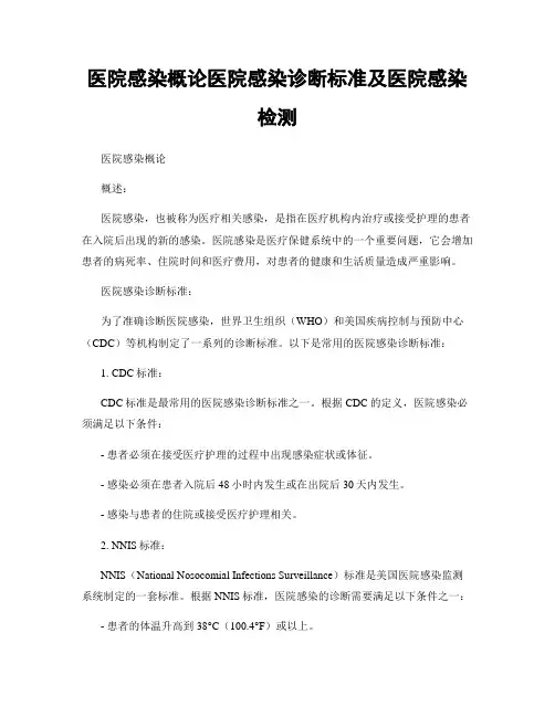 医院感染概论医院感染诊断标准及医院感染检测