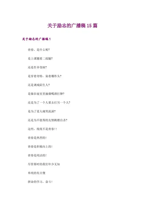 关于励志的广播稿15篇
