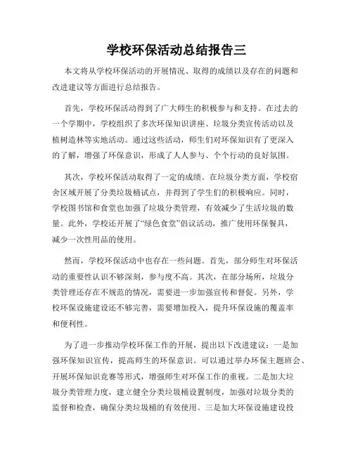 学校环保活动总结报告三