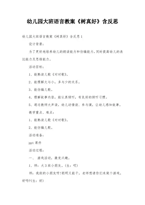 幼儿园大班语言教案《树真好》含反思