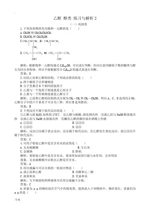 人教版高中化学第二册必修+选修乙醇 醇类 练习与解析2