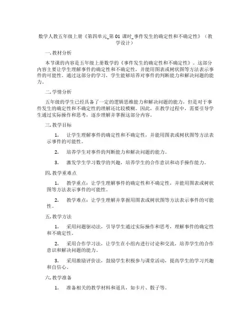 数学人教五年级上册《第四单元_第01课时_事件发生的确定性和不确定性》(教学设计)