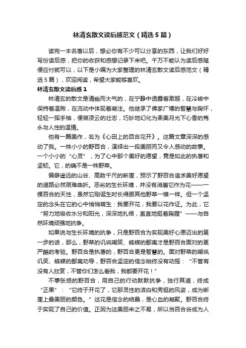 林清玄散文读后感范文（精选5篇）