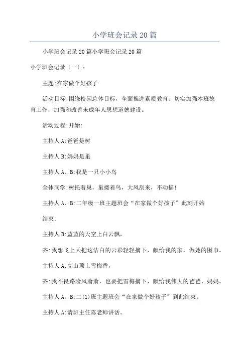 小学班会记录20篇