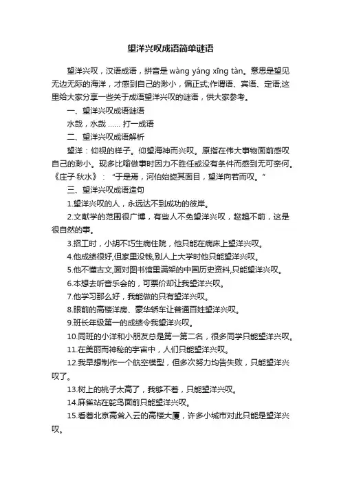 望洋兴叹成语简单谜语