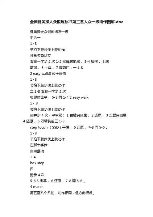 全国健美操大众锻炼标准第三套大众一级动作图解.doc