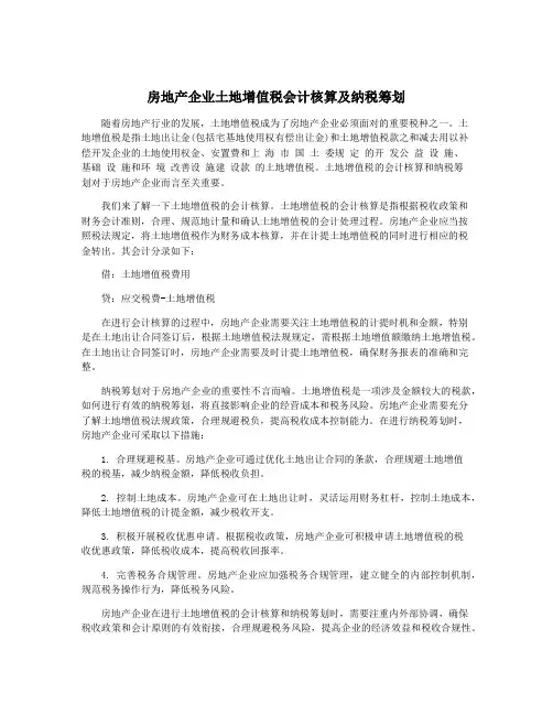 房地产企业土地增值税会计核算及纳税筹划