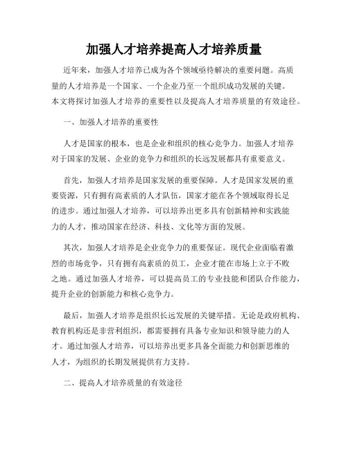 加强人才培养提高人才培养质量