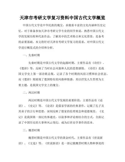 天津市考研文学复习资料中国古代文学概览