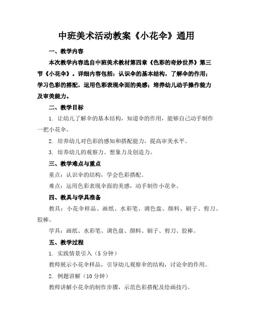 中班美术活动教案《小花伞》通用