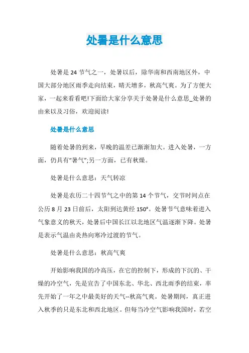 处暑是什么意思