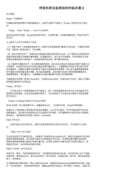 呼吸机常见监测指标的临床意义
