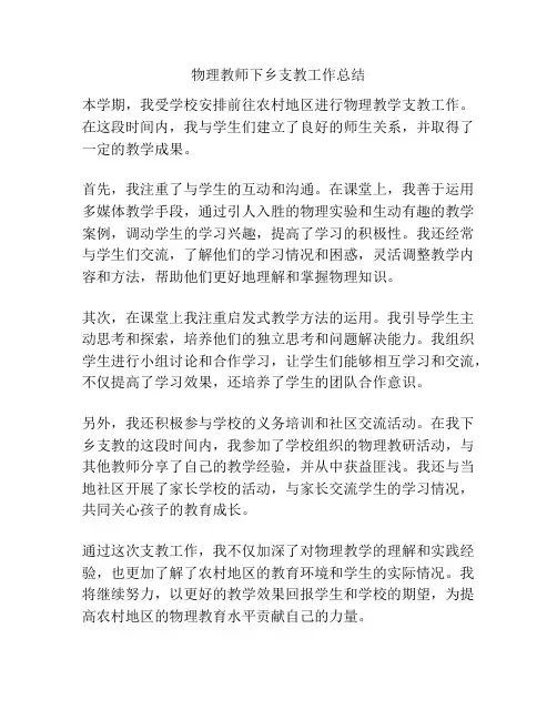 物理教师下乡支教工作总结