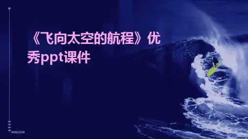 2024年《飞向太空的航程》优秀ppt课件