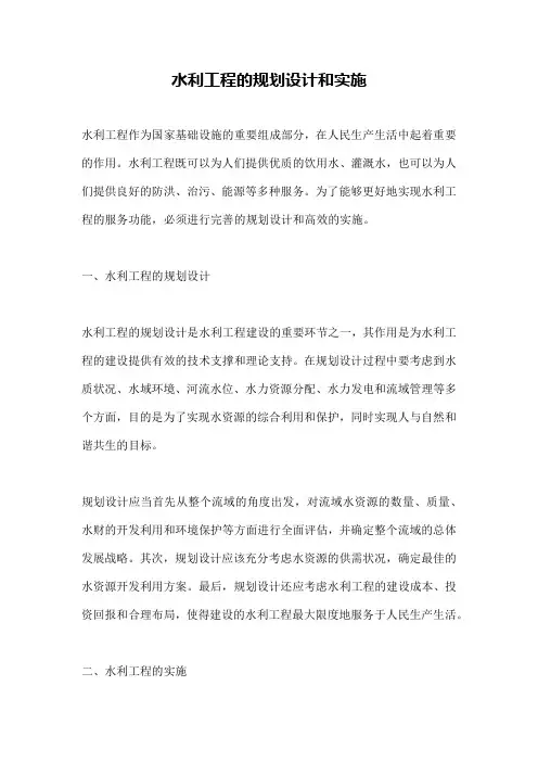 水利工程的规划设计和实施