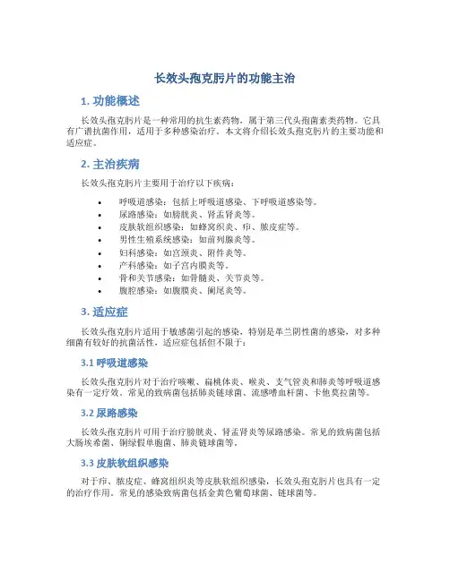 长效头孢克肟片的功能主治