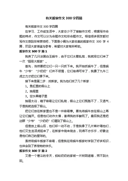 有关搬家作文300字四篇