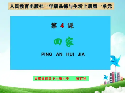 备课中心.小学品德与生活人教版一年级《4 平安回家》 PPT课件