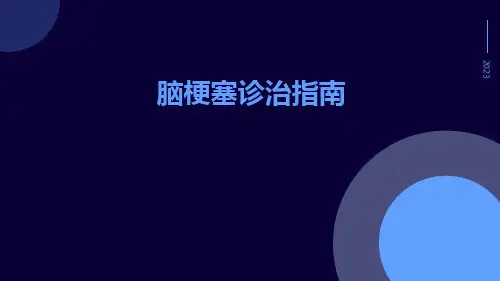 脑梗塞诊治指南