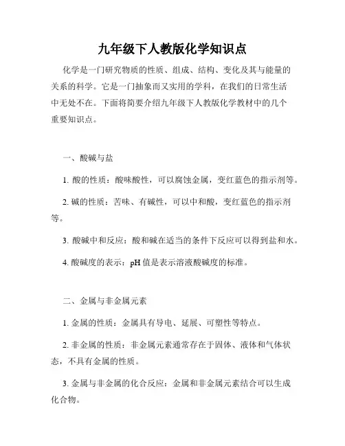 九年级下人教版化学知识点
