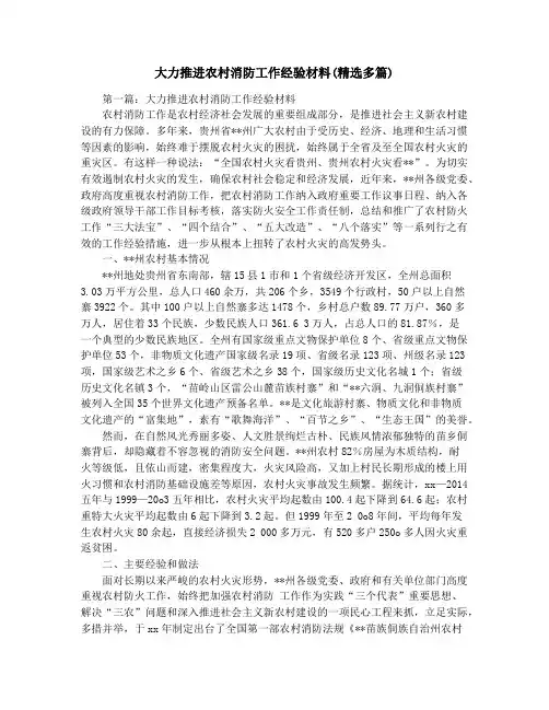 大力推进农村消防工作经验材料(精选多篇)