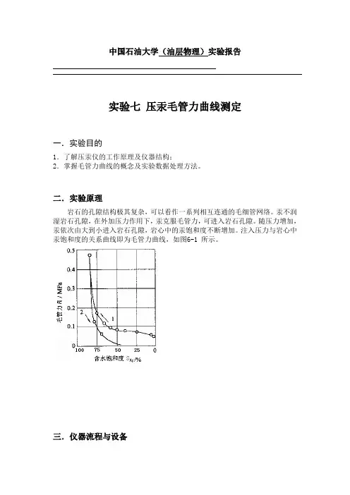 油层物理实验实验六 压汞毛管力曲线