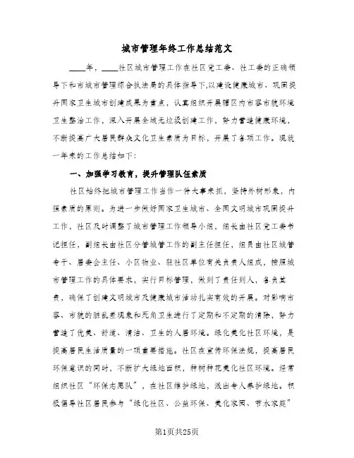 2024年城市管理年终工作总结范文(四篇)