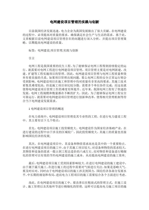 电网建设项目管理的实践与创新