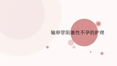 输卵管阻塞性不孕的护理ppt
