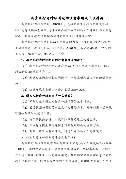 新生儿行为神经测定的注意事项及干预措施
