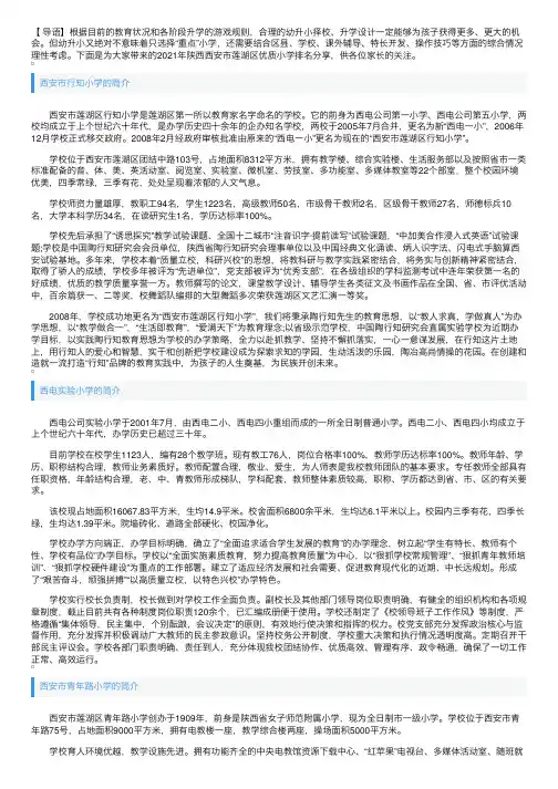 2021年陕西西安市莲湖区优质小学排名分享