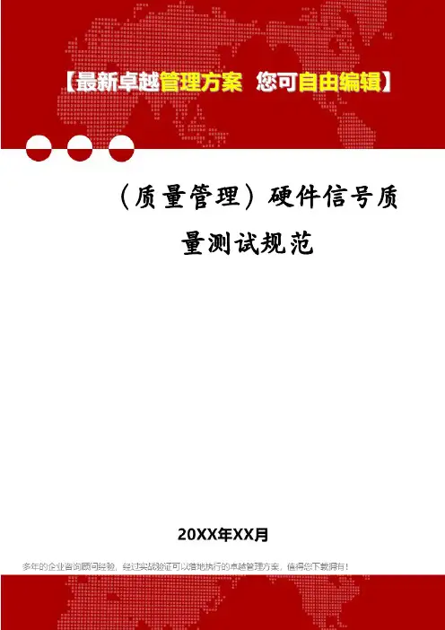 (质量管理)硬件信号质量测试规范