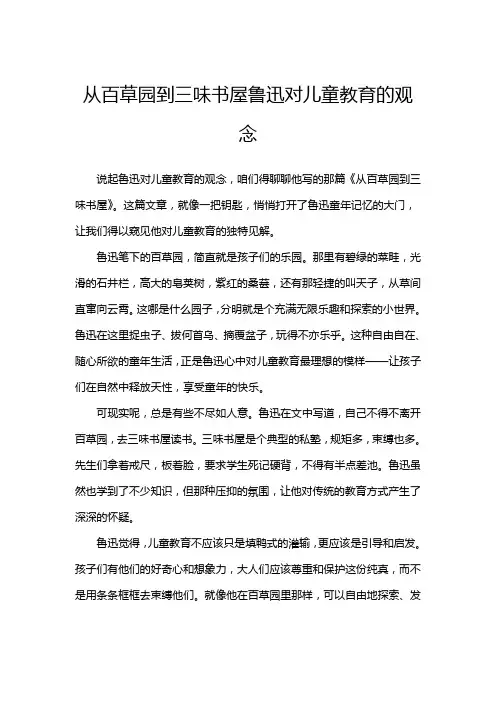从百草园到三味书屋鲁迅对儿童教育的观念