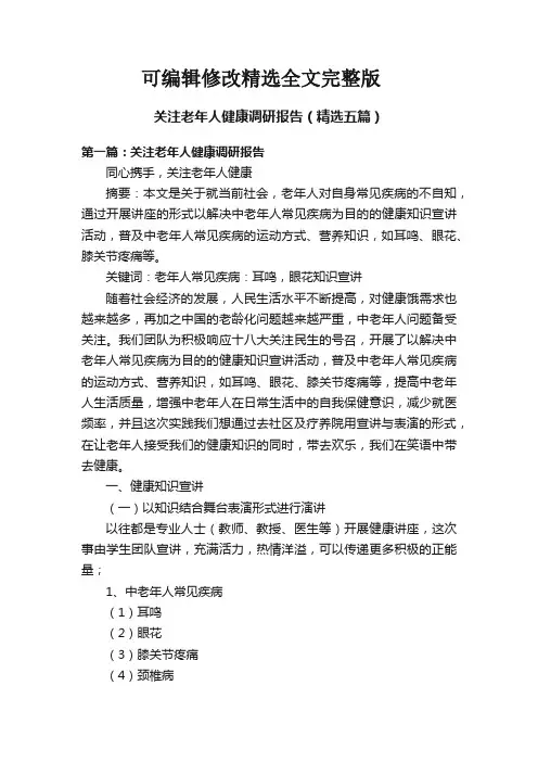 (2024版)关注老年人健康调研报告(精选五篇)