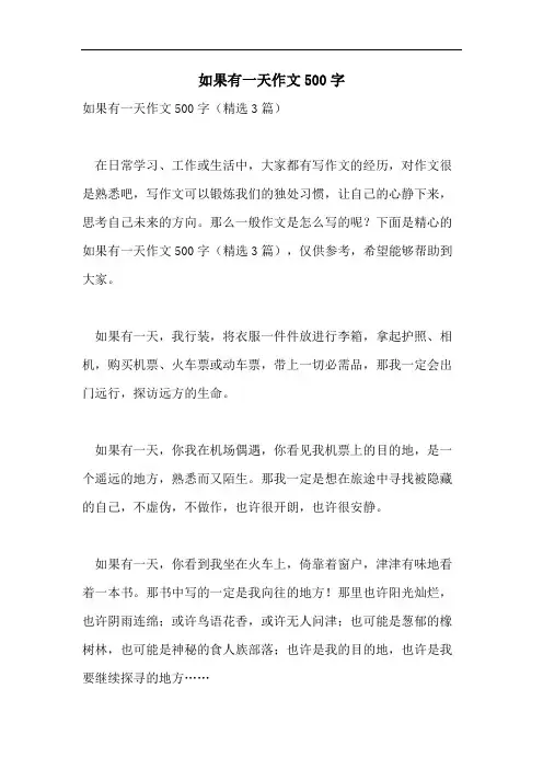 如果有一天作文500字