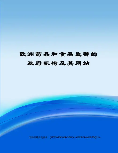 欧洲药品和食品监管的政府机构及其网站