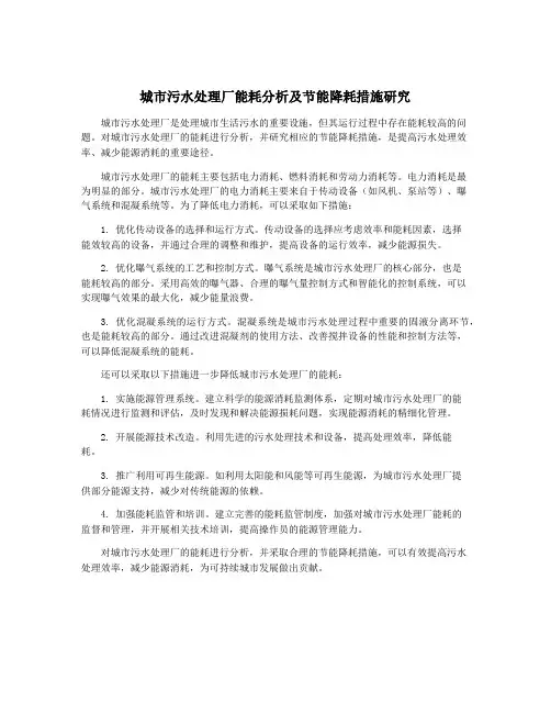 城市污水处理厂能耗分析及节能降耗措施研究