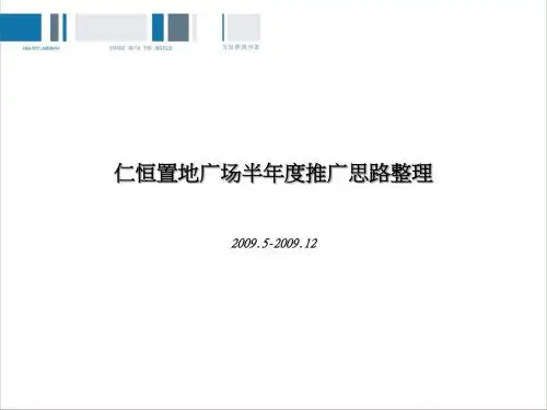 成都仁恒置地广场半年度推广思路整理.