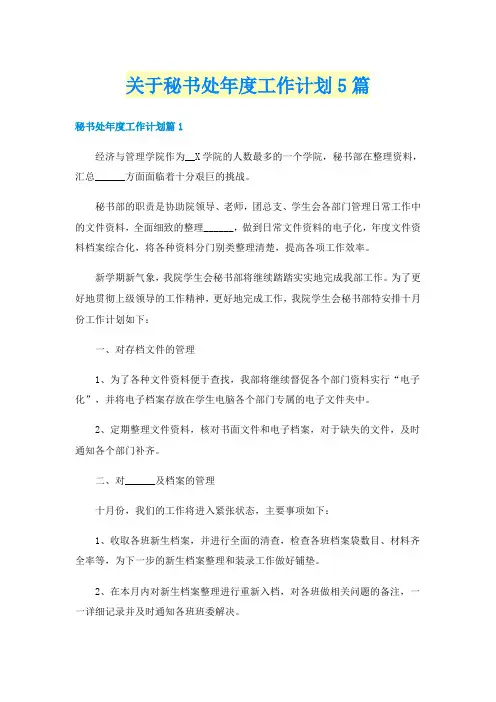 关于秘书处年度工作计划5篇
