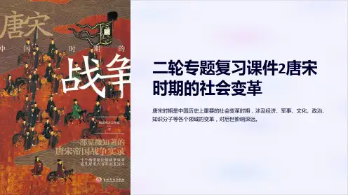 二轮专题复习课件2唐宋时期的社会变革