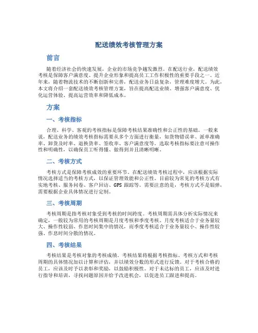 配送绩效考核管理方案